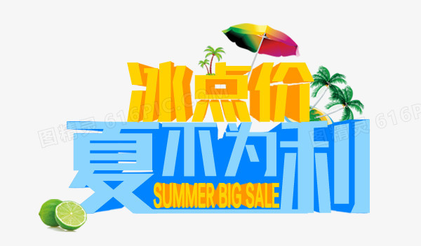 夏不为利