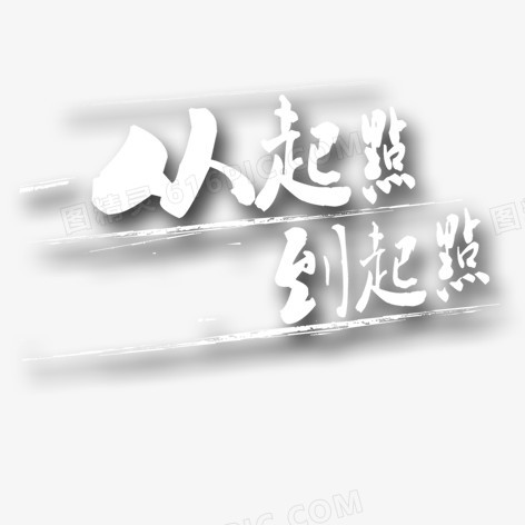 从起点到终点