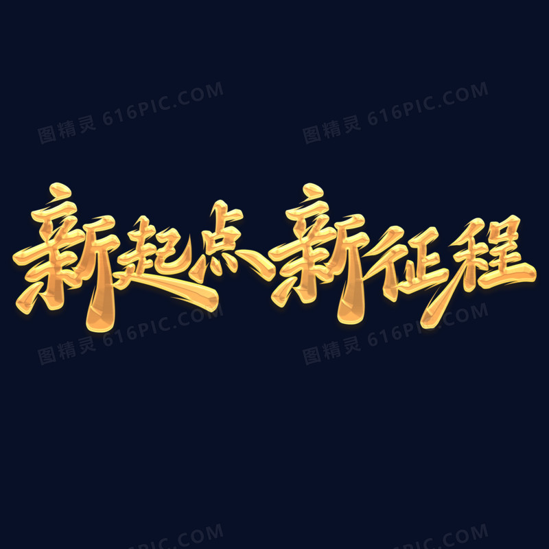 新起点新征程手写字设计