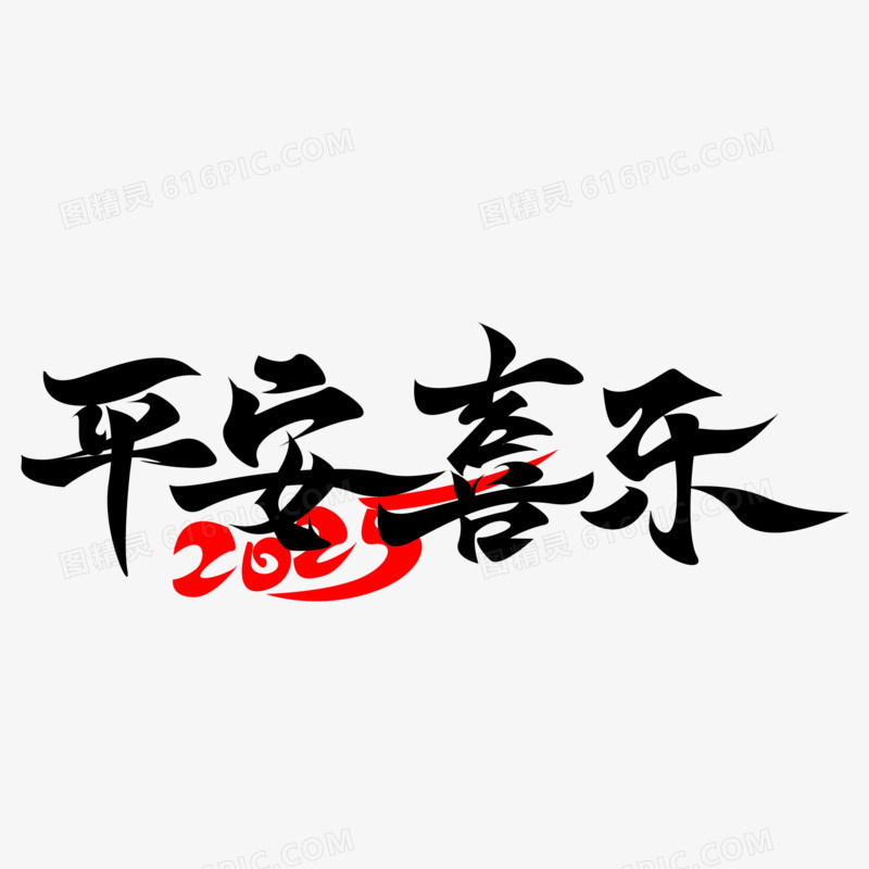 平安喜乐2025手写艺术字