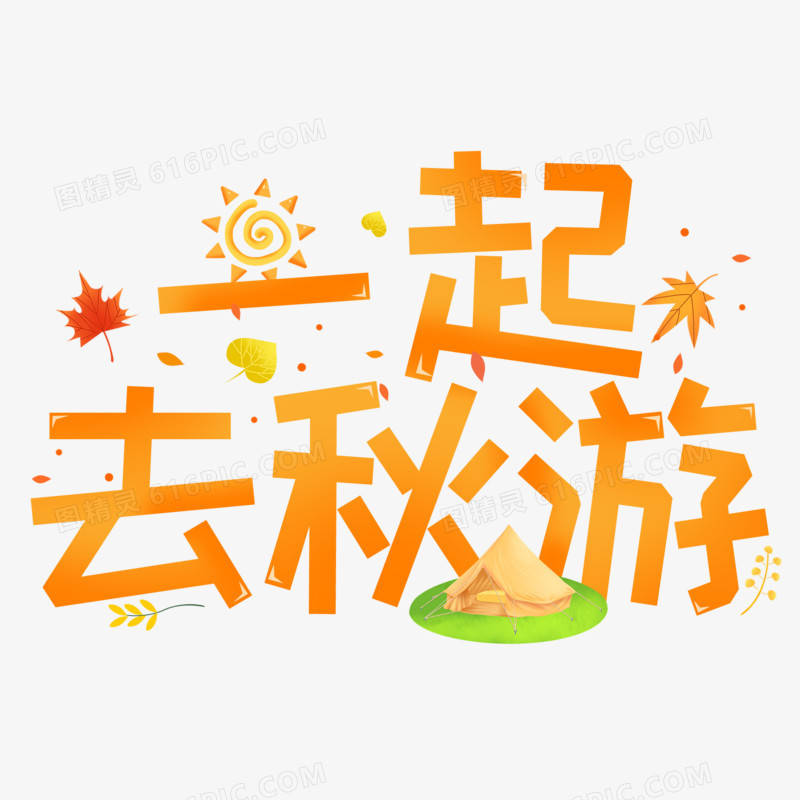 一起去秋游创意字体设计