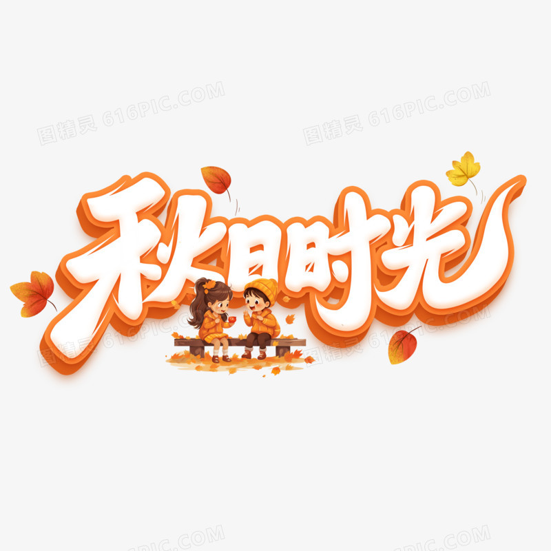 秋日时光手写字