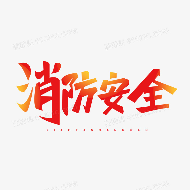 渐变消防安全艺术字设计素材