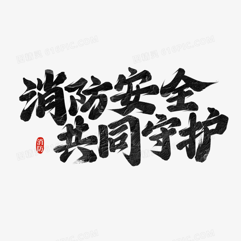 消防安全共同守护书法字设计