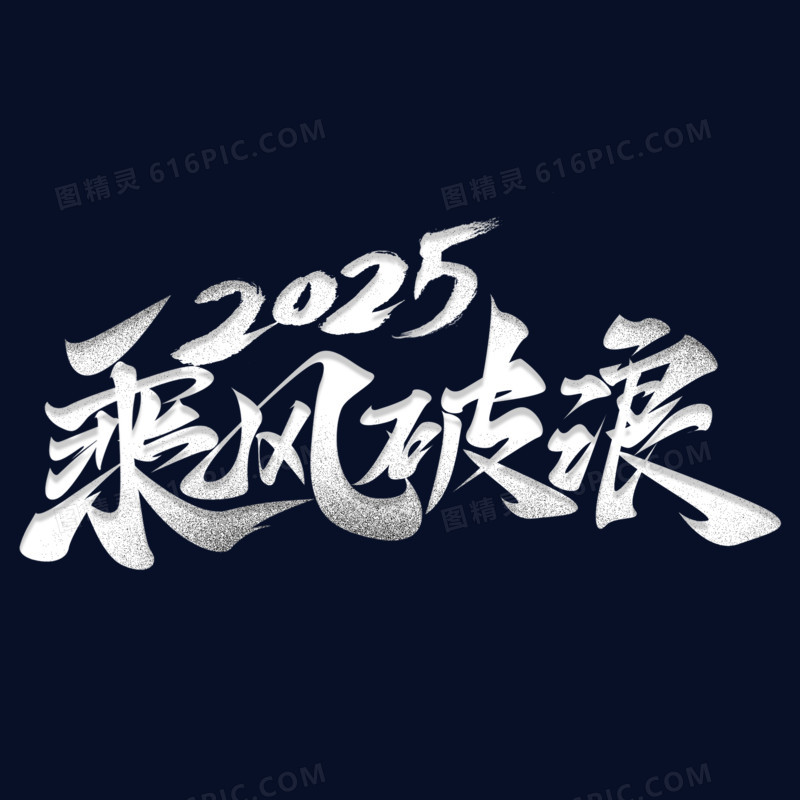 乘风破浪2025毛笔字