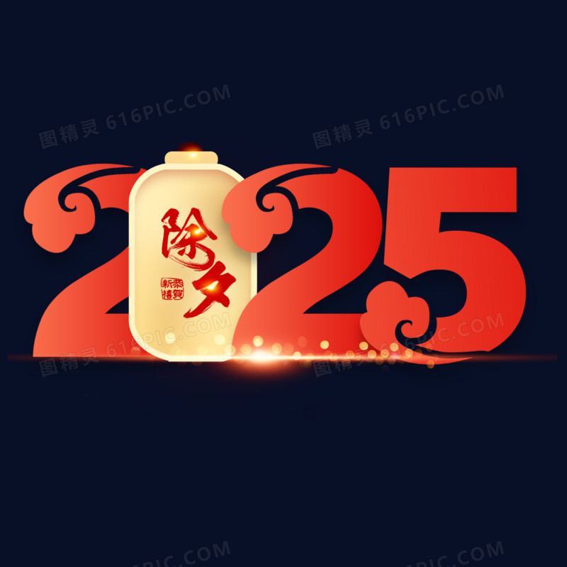 2025除夕艺术字