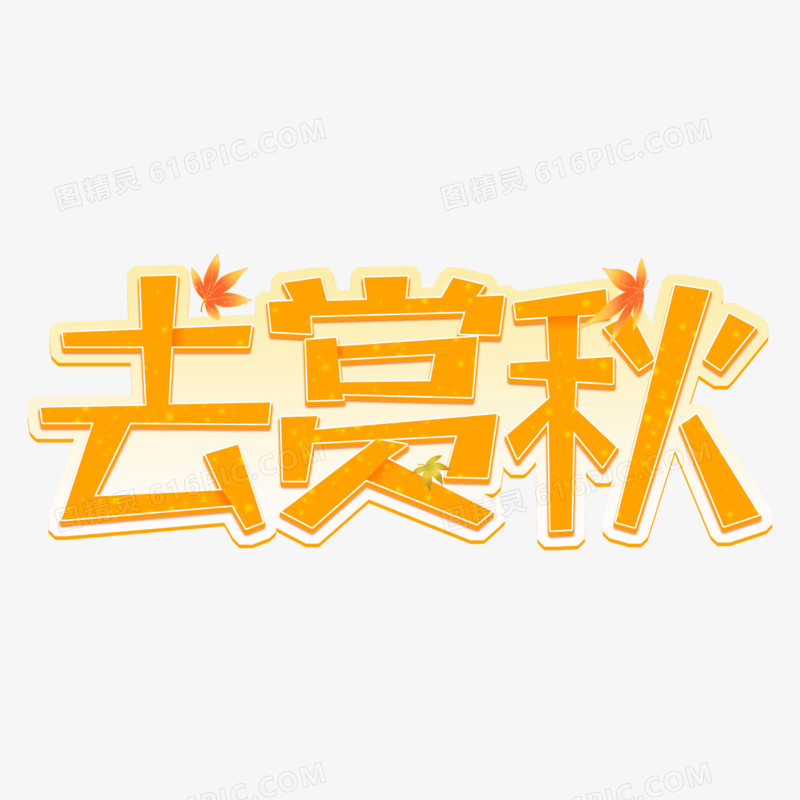 去赏秋艺术字体设计