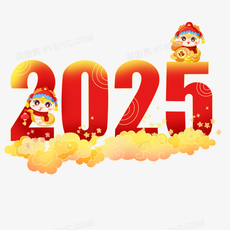 2025蛇年艺术字免抠元素