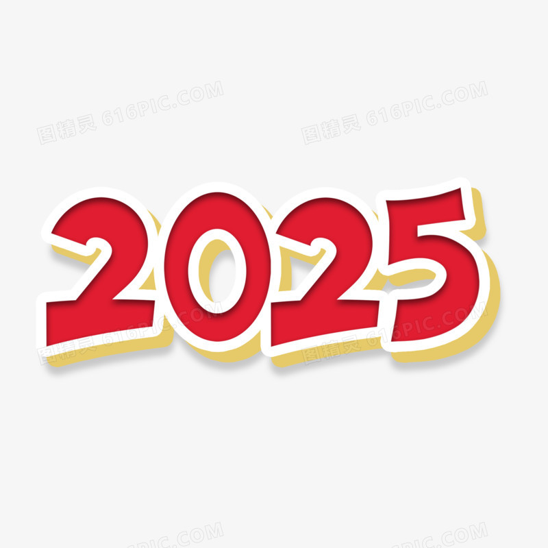 2025数字红色艺术字