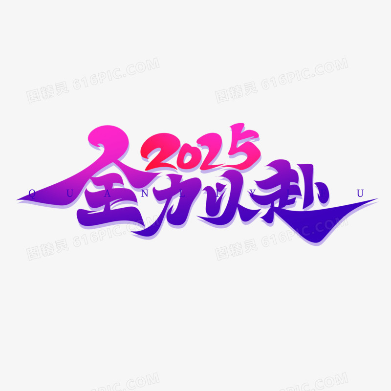 毛笔风2025全力以赴艺术字