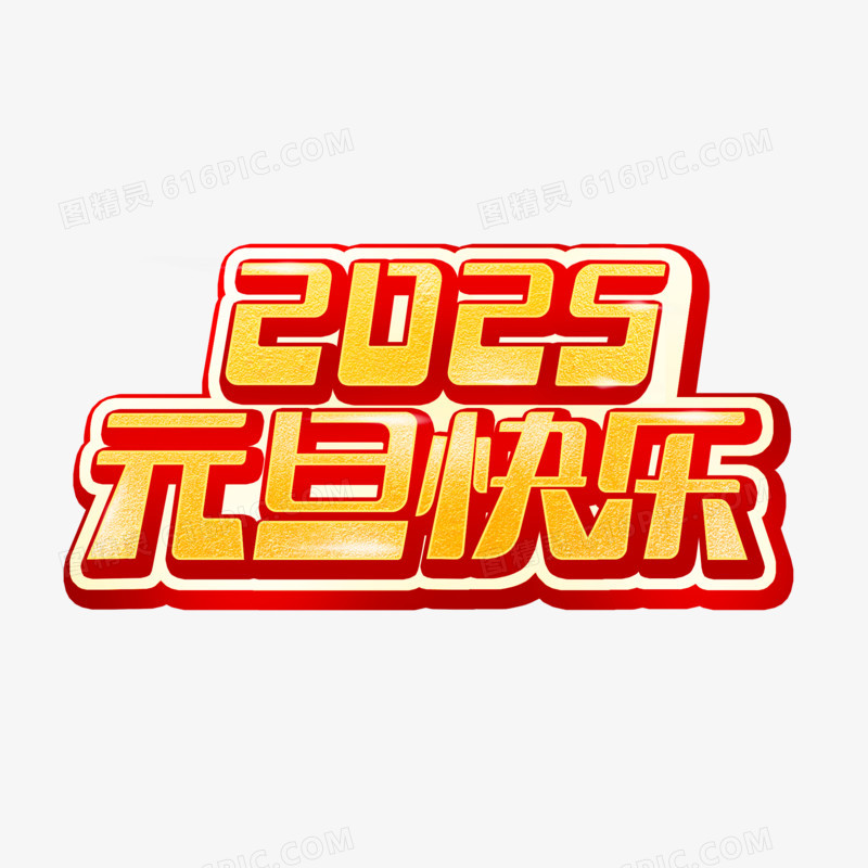 2025元旦快乐创意字体