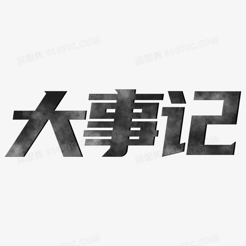 大事记黑色创意字体设计