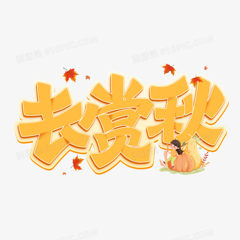 去赏秋手写卡通字设计