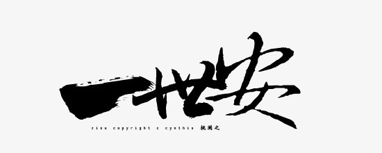 一世安