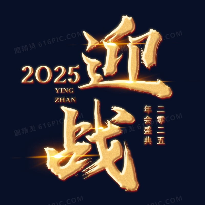 赢战2025金色浮雕艺术字