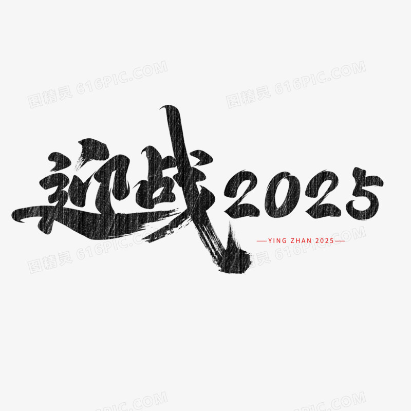 迎战2025书写风艺术字