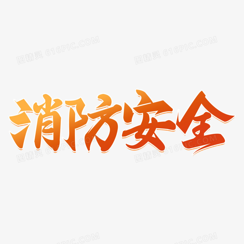 消防安全艺术字字体设计创意字