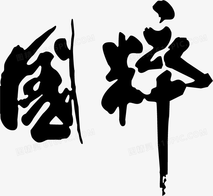 毛笔字素材