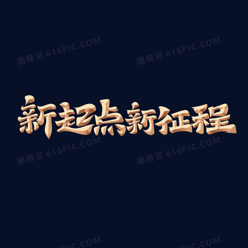 金色新起点新征程艺术字