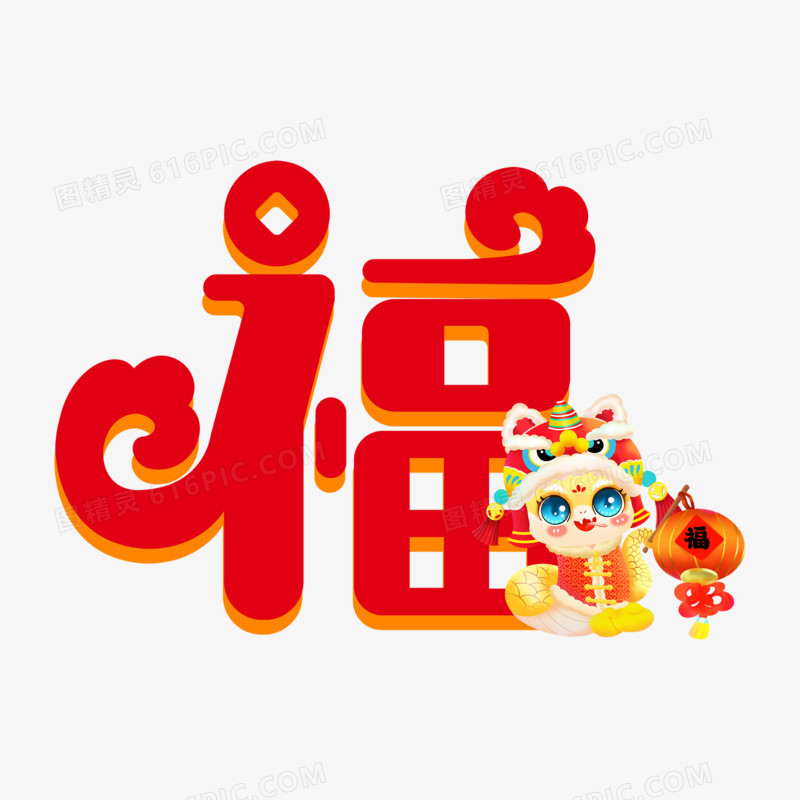 手绘风蛇年福字合成福字艺术字设计