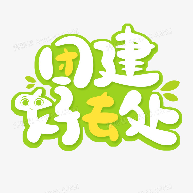 团建好去处艺术字