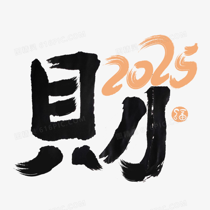 财字2025创意艺术字体