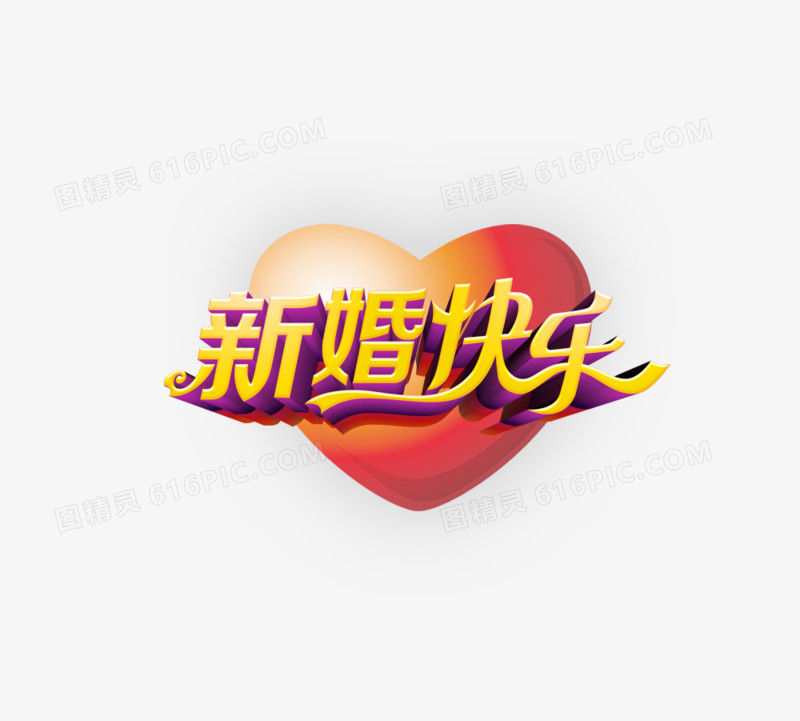 新婚快乐