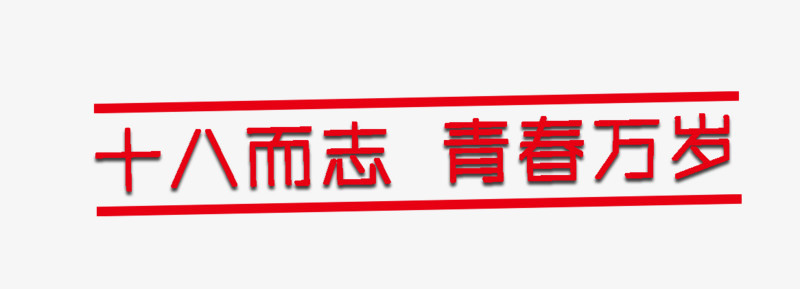 成人礼字体