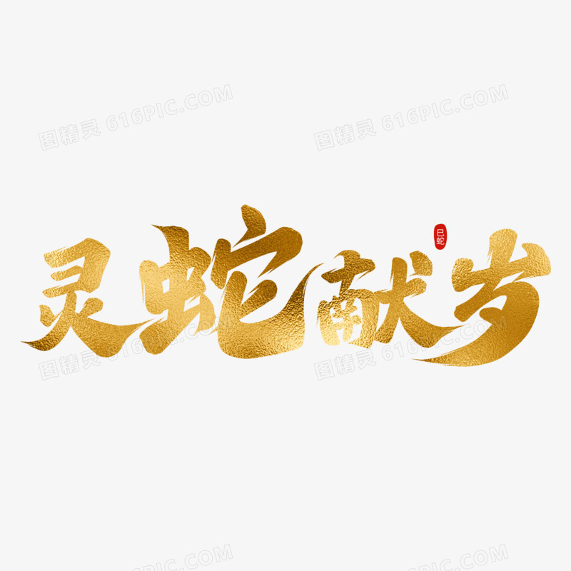 蛇年手写字文案套图免抠元素四