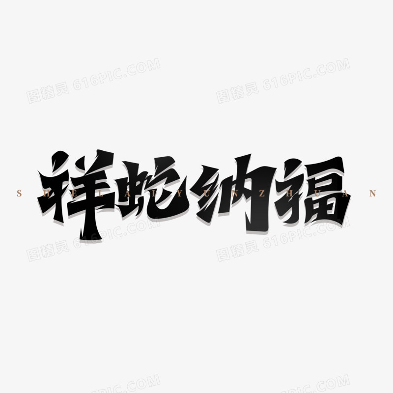 蛇年主题成语艺术字合集免抠元素二