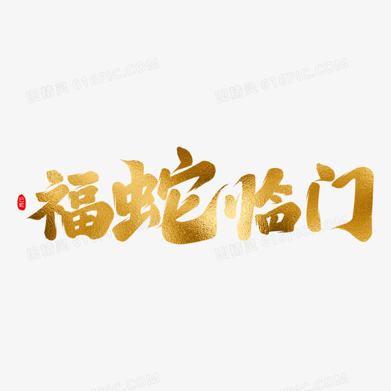 蛇年手写字文案套图免抠元素三