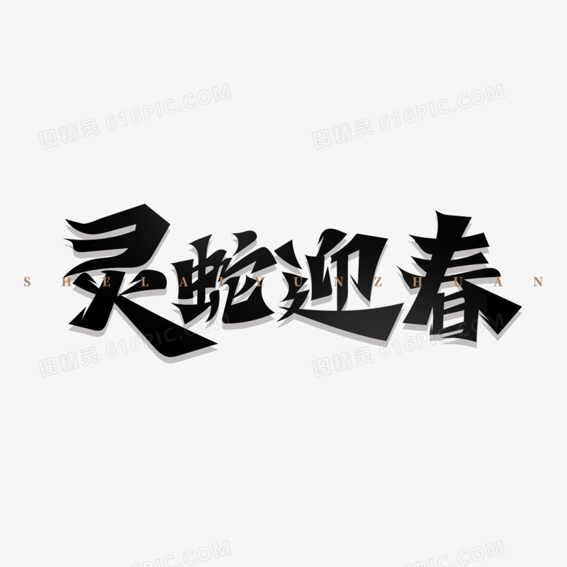 蛇年主题成语艺术字合集免抠元素三