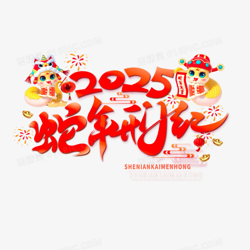 2025蛇年开门红渐变艺术字合成元素