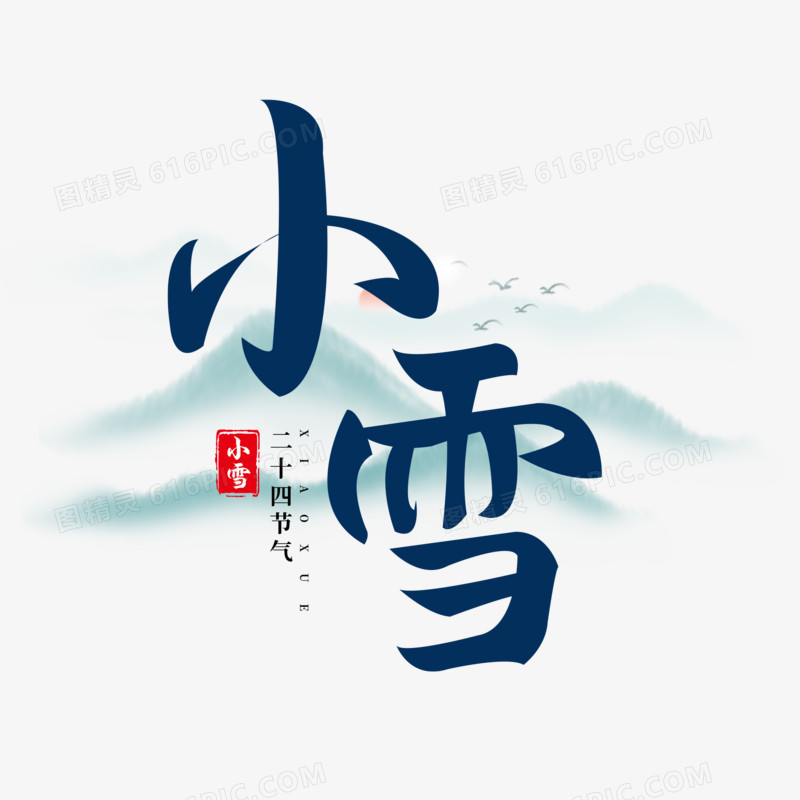 手写书法小雪艺术字设计素材