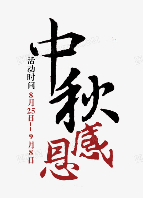中秋节