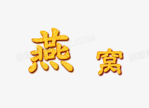 燕窝