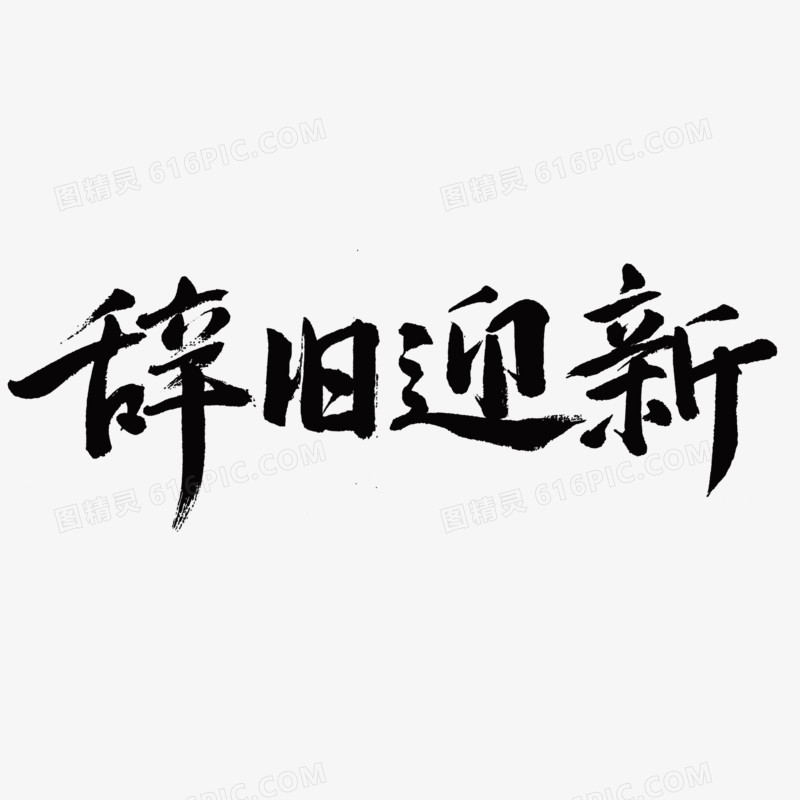 辞旧迎新毛笔字创意艺术字体