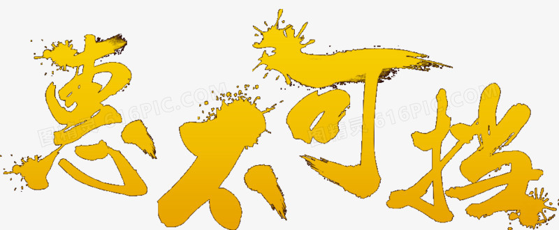 惠不可挡