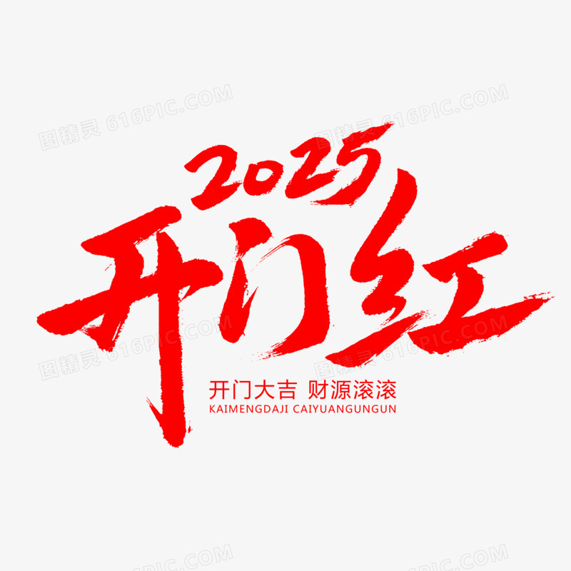 2025开门红毛笔字创意艺术字体