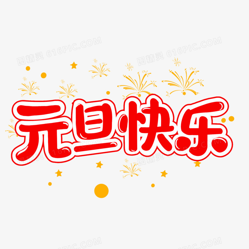 元旦快乐卡通艺术字