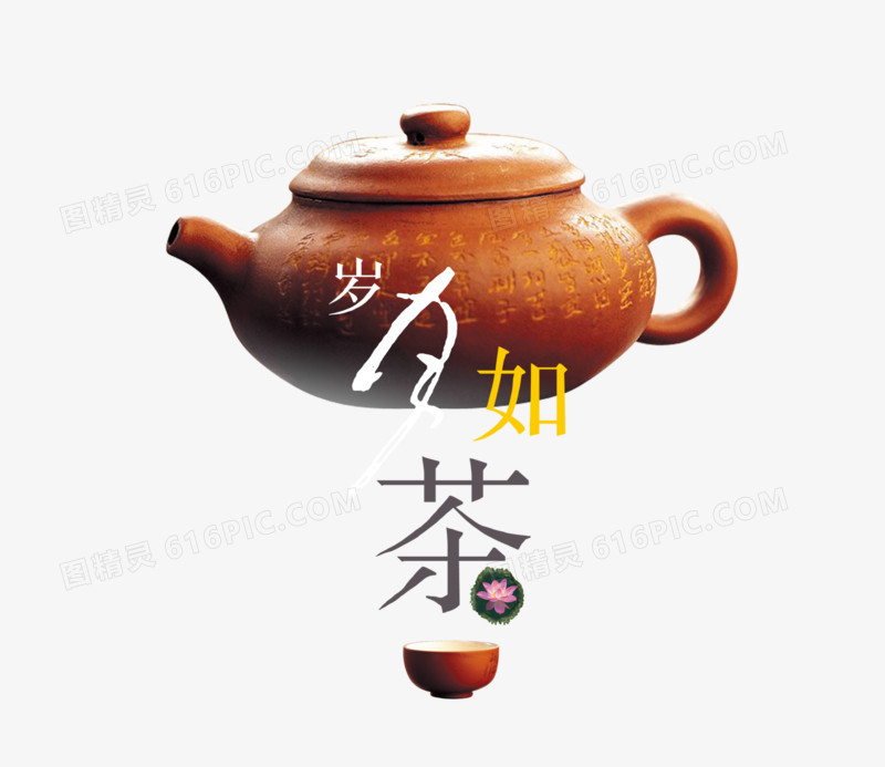 茶艺 茶壶 茶 岁月如茶 中国元素 中国风