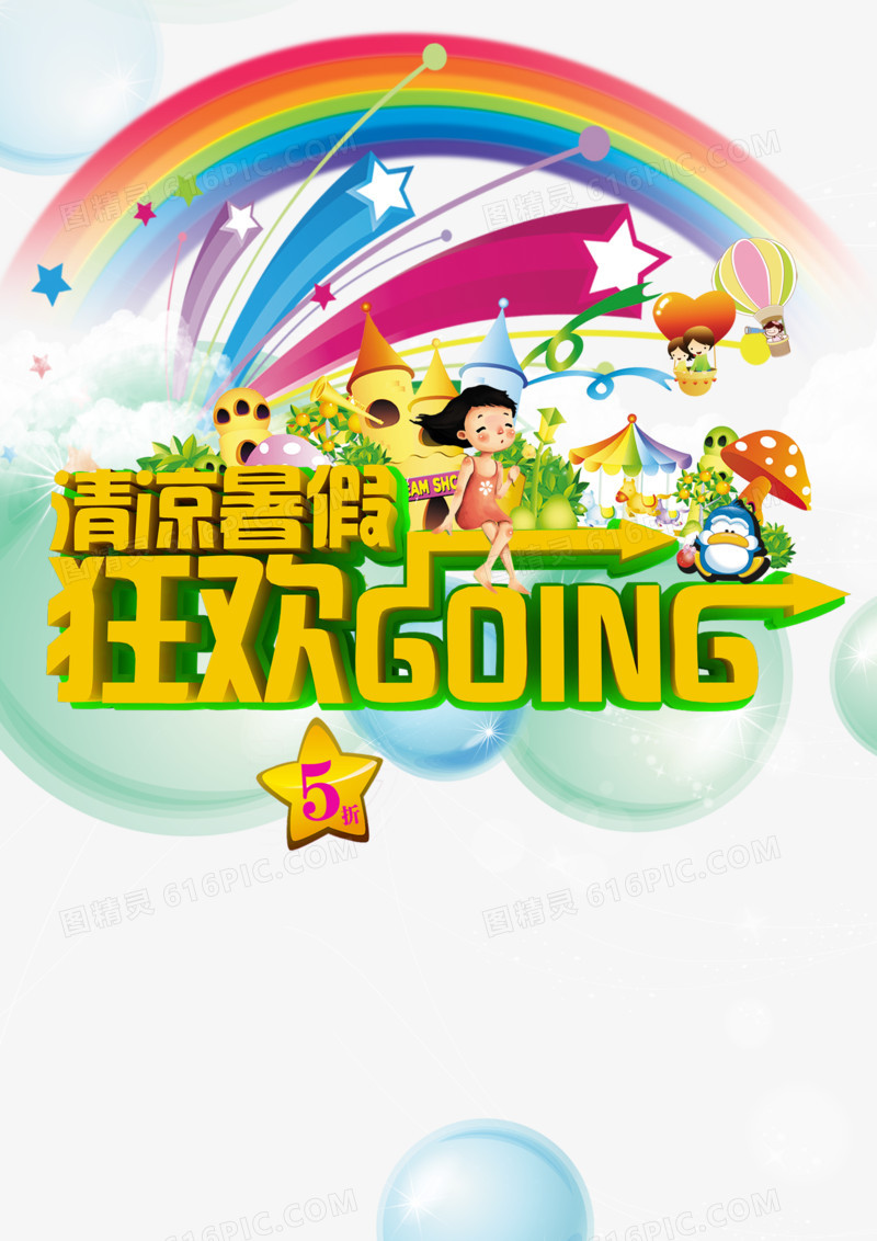 清凉暑假 狂欢going