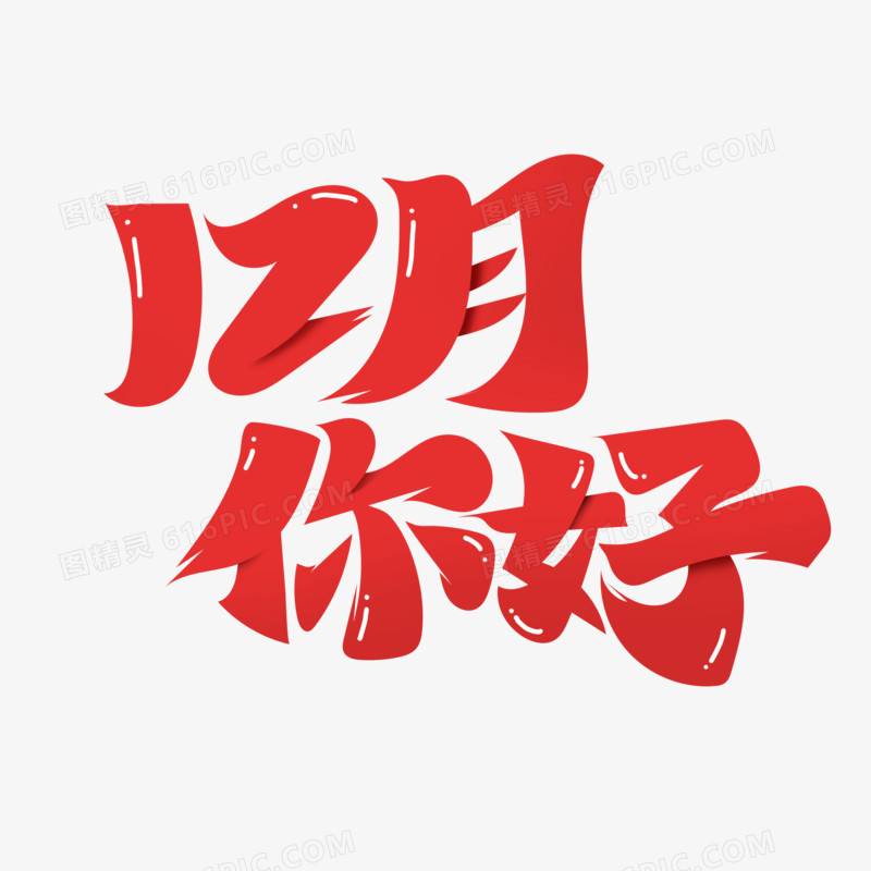 毛笔风12月你好艺术字设计