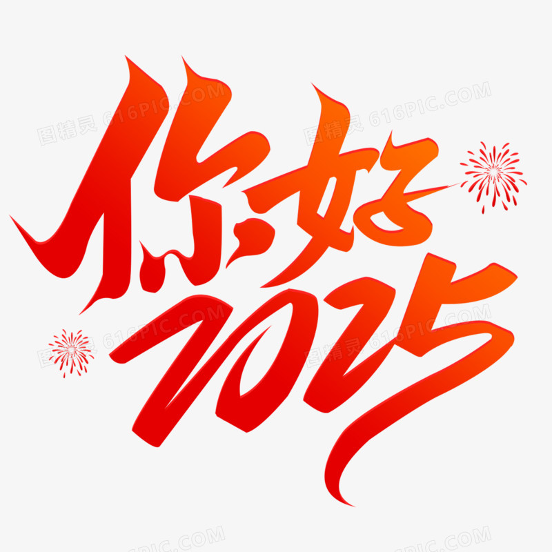 你好2025艺术字字体设计