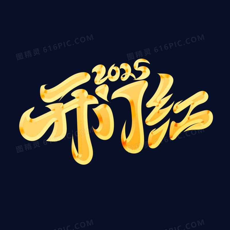 开门红2025艺术字设计