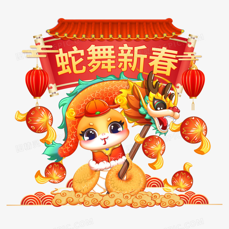 新年祝福卡通蛇合成元素免抠元素四