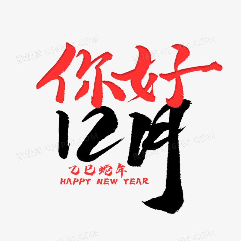 12月你好手写艺术字