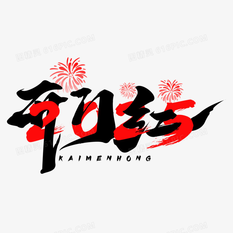 2025开门红毛笔字