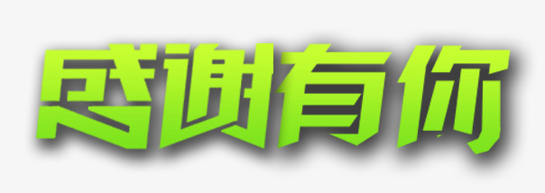 艺术字