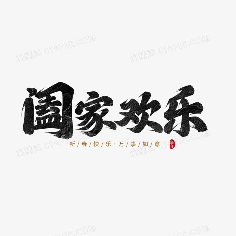 阖家欢乐手写字设计